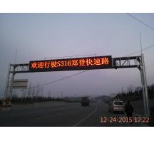 長垣鄭登快速路交通指示屏
